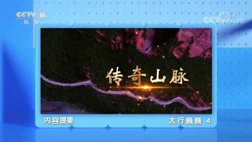 地理中国 《地理·中国》 20200403 太行巍巍 4
