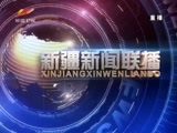 新疆新闻联播 《新疆新闻联播》 20180419