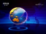 国际时讯 《国际时讯》 20170822