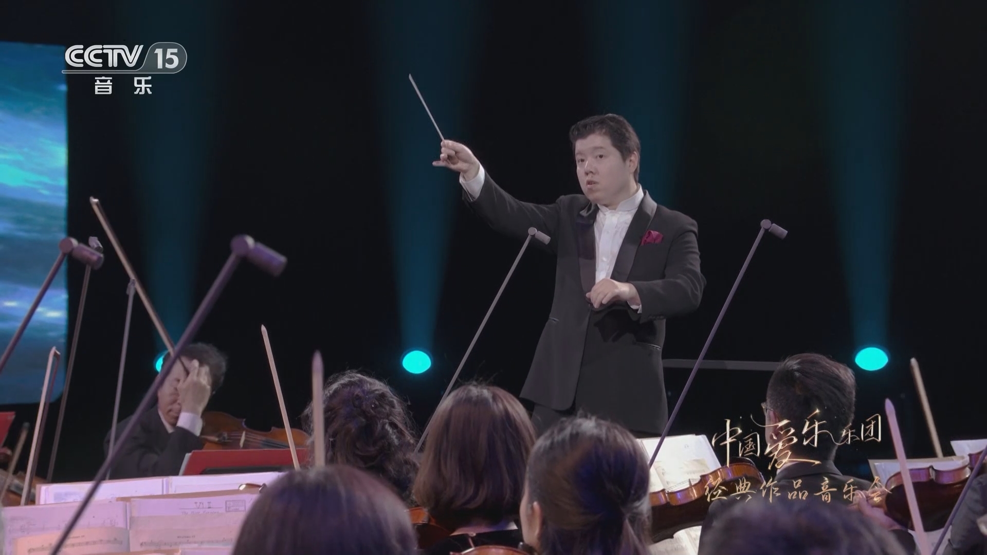 中国节拍 《中国爱乐乐团经典作品音乐会》 20230806