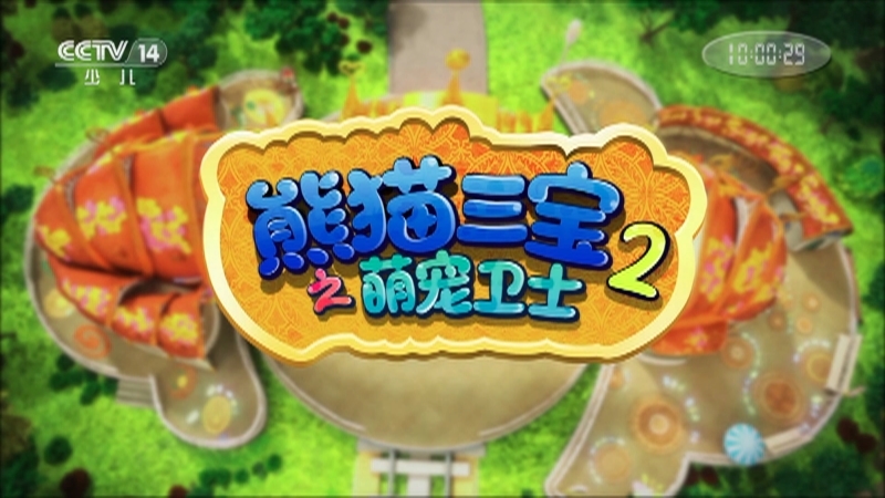 动画大放映 《动画大放映》 20201126 08:02 2/2