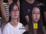 开讲啦 《开讲啦》 20180804 本期演讲者：牛文文