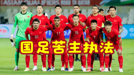 中国男足冲击2022世界杯 国足苦主执法中日之战，国家队能否向死而生