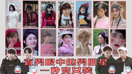 姨太的吃瓜大会 第一季 直男眼中的男明星一秒变女装 全程吐槽辣眼睛 女装大佬了解一下
