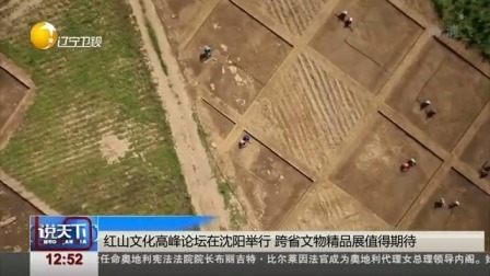 说天下 红山文化高峰论坛在沈阳举行 跨省文物精品展值得期待
