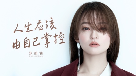 谈心社 张韶涵：我没靠过任何人，也不愿低头