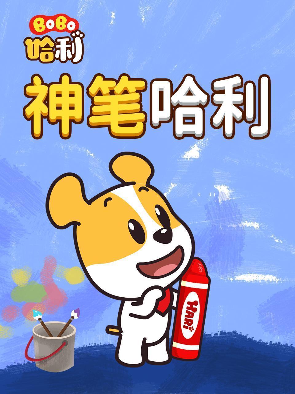 BoBo哈利 神笔哈利