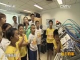 远方的家 《远方的家》 20150819 特别节目——暑假去游学（26）机器人总动员