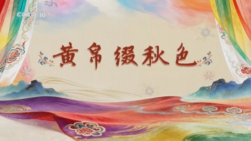 百家讲坛 《百家讲坛》 20260801 国色天衣 5 黄帛缀秋色