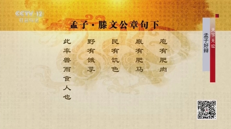 《法律讲堂(文史版)》 20260309 天下无讼·孟子好辩