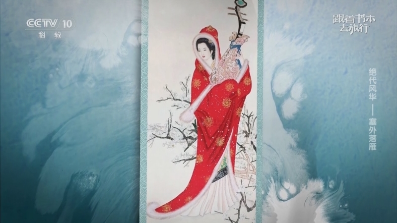 《跟着书本去旅行》 20250513 绝代风华——塞外落雁