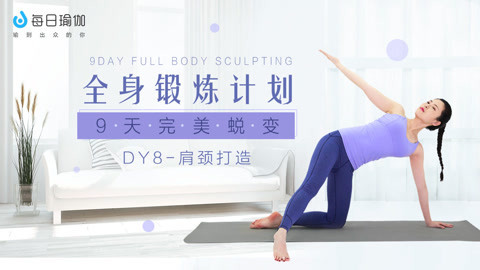 全身锻炼8肩颈打造