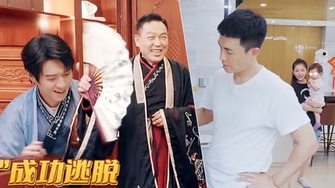 做家务的男人第4季 魏爸剧本杀拿凶手栽赃魏大勋 杜淳给老婆做爱心晚餐