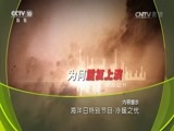 地理中国 《地理中国》 20160606 海洋日特别节目·冷暖之忧