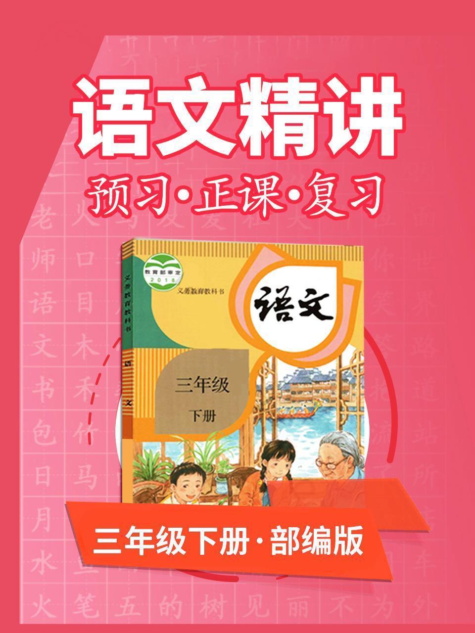 部编版语文 三年级下册 语文精讲