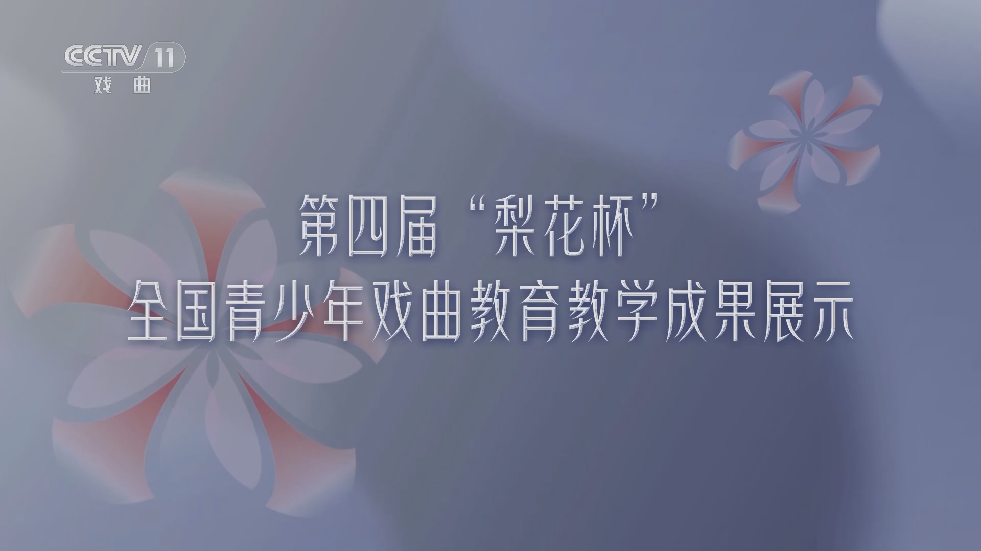 青春戏苑 《青春戏苑》 20230827 第四届“梨花杯”全国青少年戏曲教育教学成果展示