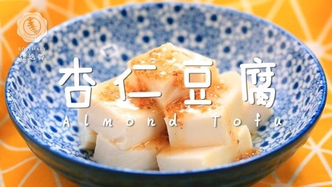迷迭香 鲜奶杏仁豆腐