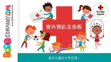 三分钟爸爸 2016 能救孩子一命的APP 498