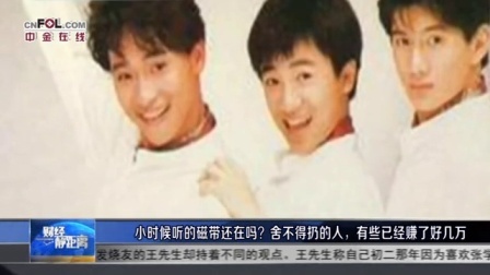 财经静距离 2017 小虎队老磁带上万?原来情怀还可以