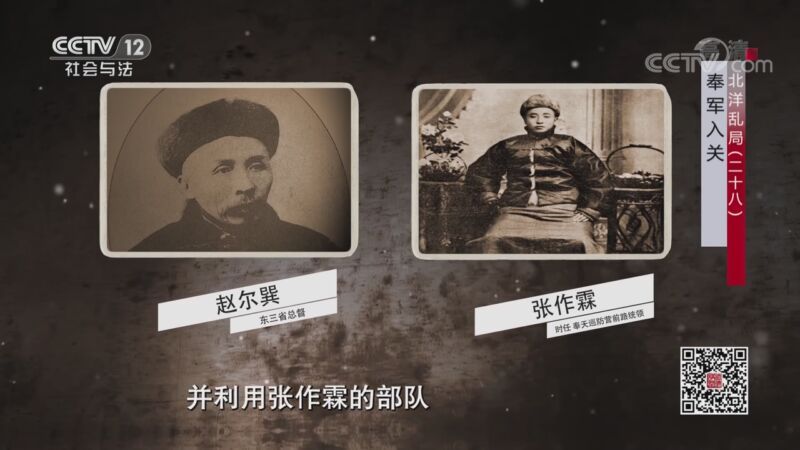 法律讲堂 《法律讲堂（文史版）》 20200923 北洋乱局（二十八）奉军入关