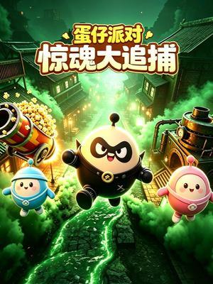 蛋仔派对惊魂大追捕