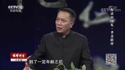 法律讲堂 《法律讲堂(文史版)》 20190203 年话中国礼·孝亲陪伴