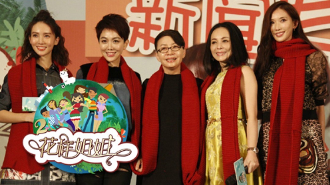 花样姐姐 第二季 花样姐姐 第2季
