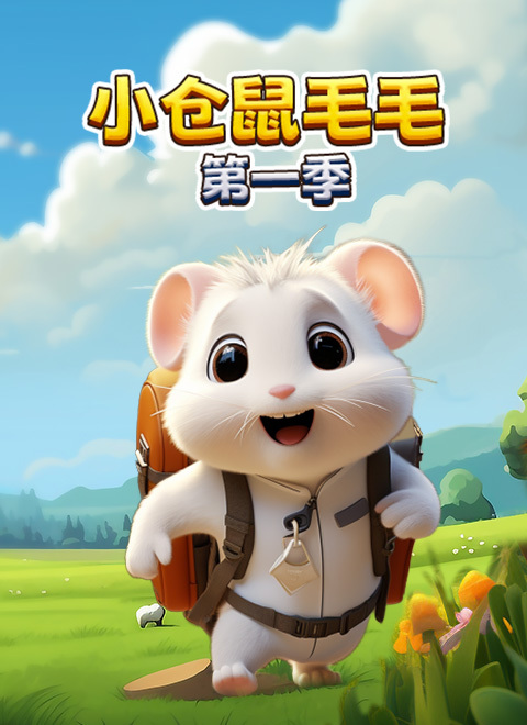 小仓鼠毛毛第一季
