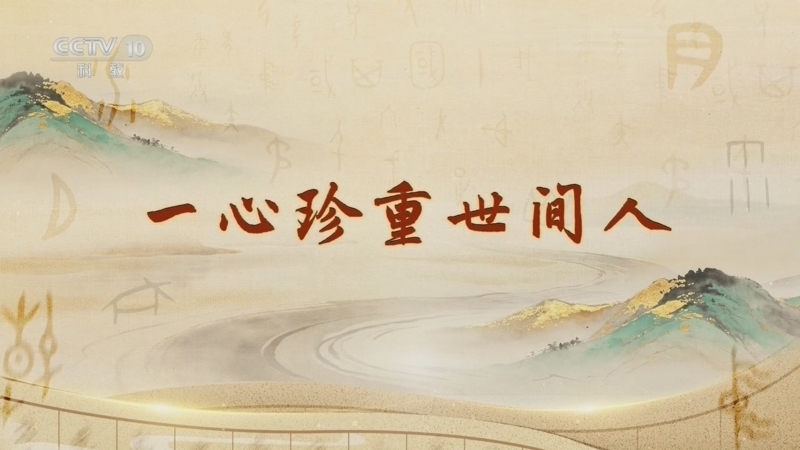 百家讲坛 《百家讲坛》 20260702 字得其妙 3 一心珍重世间人