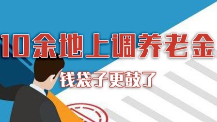 今年已有10余地上调养老金，钱袋子更鼓了！