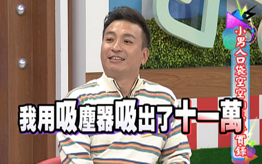 用吸尘器吸出了11万？