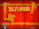 远方的家 新派年夜饭 美味大拜年