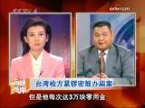 海峡两岸 [视频]台湾检方紧锣密鼓办扁案