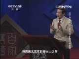 百家讲坛 《百家讲坛》 20131101 王立群读《宋史》-宋太宗 17 政敌解危局