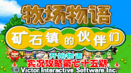 《GBA新牧场物语》实况攻略第七十五期