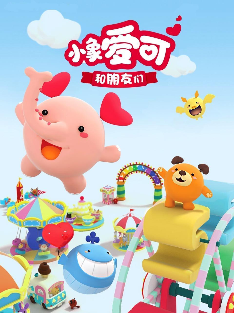 小象爱可和朋友们