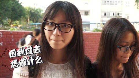 90后的秀 如果重回童年你想做啥？