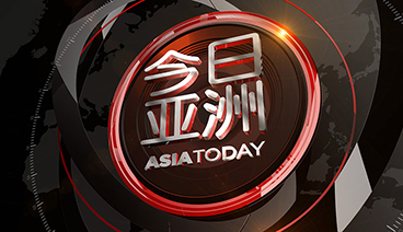 今日亚洲 《今日亚洲》 20201030