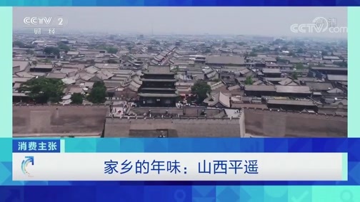 消费主张 《消费主张》 20200109 家乡的年味：山西平遥