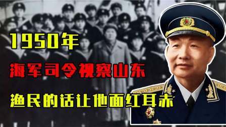 红墙往事 海军司令视察山东，老渔民一句话，让他面红耳赤