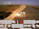 地理中国 《地理中国》 20110706 沙海奥秘