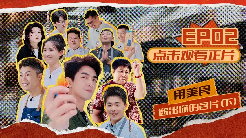 闪光神厨 《闪光神厨》第2期