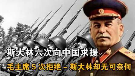 史记文学社第三季 斯大林先后6次电请八路军求援，毛主席为何5次拒绝
