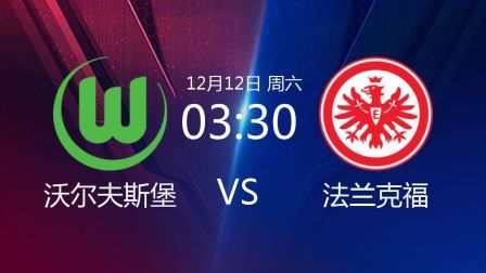 德甲联赛 20/21赛季 德甲第11轮 沃尔夫斯堡VS法兰克福