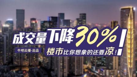 牛吧报道 二手房成交下降三成楼市比你想象的还要凉