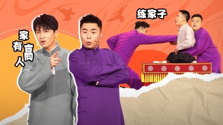 抖包袱大会 栾云平上演
