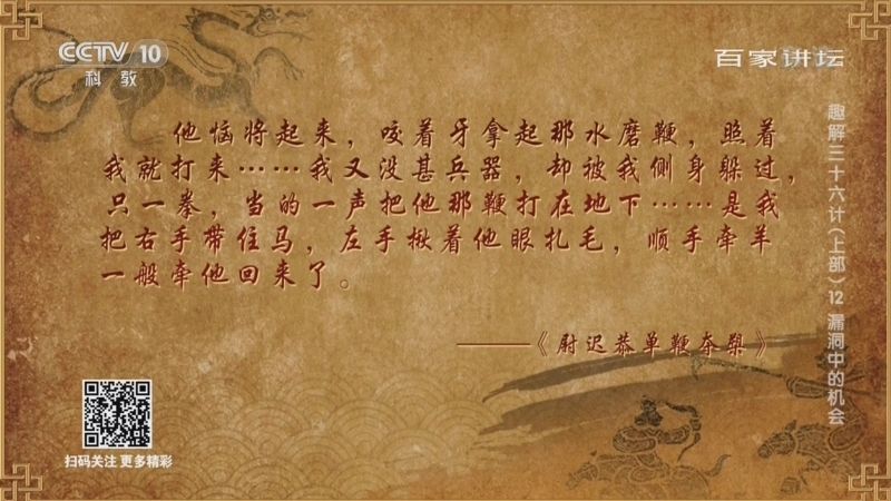 百家讲坛 《百家讲坛》 20220503 趣解三十六计（上部） 12 漏洞中的机会