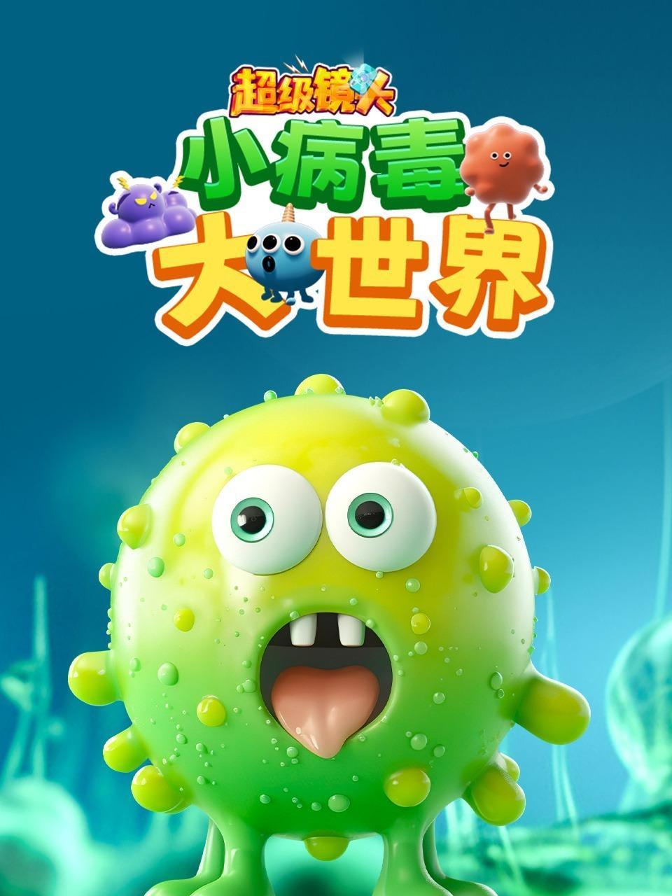 超级镜头：小病毒 大世界