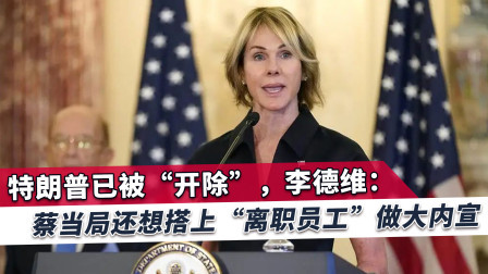 民进党真当特朗普靠得住？蓝营不小心说出实话，奉劝蔡英文想清楚