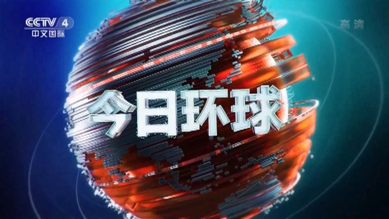 今日环球 《今日环球》 20201210